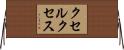 クセルクセス Horizontal Wall Scroll