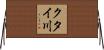 クタイ川 Horizontal Wall Scroll