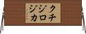 クチジロジカ Horizontal Wall Scroll
