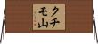 クチモ山 Horizontal Wall Scroll