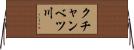 クチャンベツ川 Horizontal Wall Scroll
