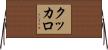 クッカロ Horizontal Wall Scroll