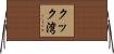 クック湾 Horizontal Wall Scroll