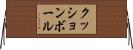 クッションボール Horizontal Wall Scroll