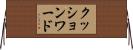クッションワード Horizontal Wall Scroll