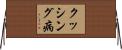 クッシング病 Horizontal Wall Scroll