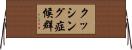 クッシング症候群 Horizontal Wall Scroll