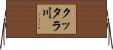 クッタラ川 Horizontal Wall Scroll