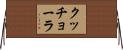 クッチョーラ Horizontal Wall Scroll