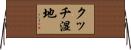 クッチ湿地 Horizontal Wall Scroll