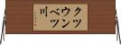 クツウンベツ川 Horizontal Wall Scroll