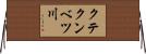 クテクンベツ川 Horizontal Wall Scroll
