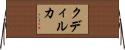 クディルカ Horizontal Wall Scroll