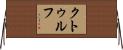 クトゥルフ Horizontal Wall Scroll