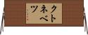 クトネベツ Horizontal Wall Scroll