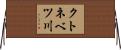 クトネベツ川 Horizontal Wall Scroll