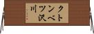 クトンベツ沢川 Horizontal Wall Scroll