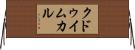 クドゥイムカル Horizontal Wall Scroll