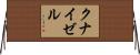 クナイゼル Horizontal Wall Scroll
