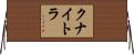 クナイトラ Horizontal Wall Scroll