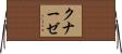 クナーゼ Horizontal Wall Scroll