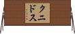 クニドス Horizontal Wall Scroll