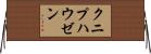 クニプハウゼン Horizontal Wall Scroll