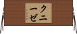 クニーゼ Horizontal Wall Scroll