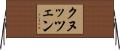 クヌッツェン Horizontal Wall Scroll
