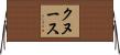 クヌース Horizontal Wall Scroll