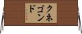 Cunegonde Horizontal Wall Scroll