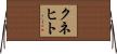 Knecht Horizontal Wall Scroll