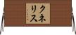 クネリス Horizontal Wall Scroll