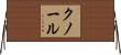 クノール Horizontal Wall Scroll