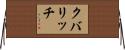 クバリッチ Horizontal Wall Scroll