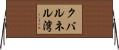 クバルネル湾 Horizontal Wall Scroll