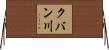 クバン川 Horizontal Wall Scroll
