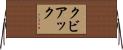 Kubiak Horizontal Wall Scroll