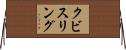 クビスリング Horizontal Wall Scroll
