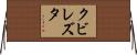 クビレズタ Horizontal Wall Scroll
