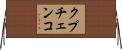 クプチェンコ Horizontal Wall Scroll