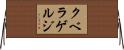 クベラゲルジ Horizontal Wall Scroll
