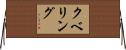 クベリング Horizontal Wall Scroll