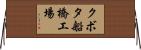 クボタ船橋工場 Horizontal Wall Scroll