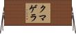クマゲラ Horizontal Wall Scroll