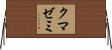クマゼミ Horizontal Wall Scroll