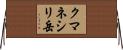 クマネシリ岳 Horizontal Wall Scroll