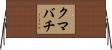 クマバチ Horizontal Wall Scroll