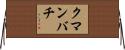 クマンバチ Horizontal Wall Scroll
