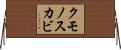 クモノスカビ Horizontal Wall Scroll